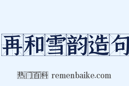 再和雪韵造句是什么意思的图片